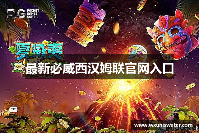 最新必威西汉姆联官网入口